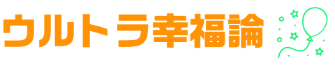 ウルトラ幸福論